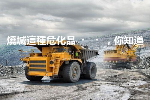 燒堿這種?；?，你知道該怎么安全處理嗎？